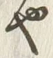 “や”字