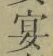Chữ 宴
