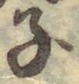 글자 子