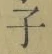 Character 子