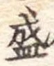 盛 위치 확인됨
