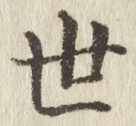 글자 世
