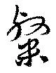粲の位置