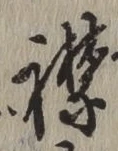 字襟