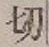 𡨸切