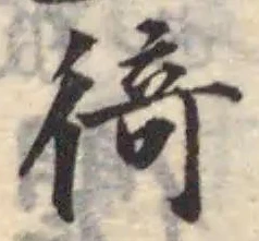 Đã định vị 徛