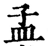 글자 孟