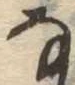 𛂂 위치 확인됨