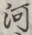 河，已得其位