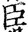 글자 臣