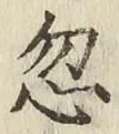 Chữ 忽