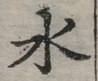 水 위치 확인됨