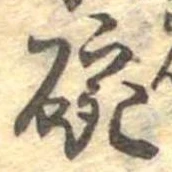 碗 위치 확인됨