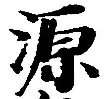 已定位源