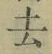 글자 去