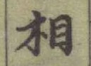 글자 相
