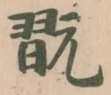翫の位置