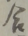 글자 合