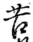 位置定マレル苦