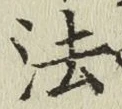 글자 法