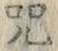 文字呪