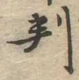 判 위치 확인됨
