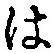 字は