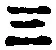 文字三