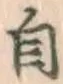 Chữ 自