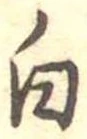 白 위치 확인됨