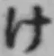 文字け