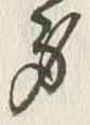 𡨸身