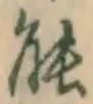 字能