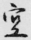 文字空