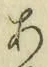 文字 あ