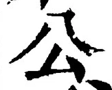 글자 公