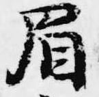 眉 위치 확인됨