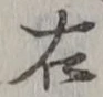 “右”字