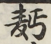 字麺