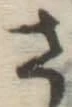 글자 さ