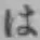 文字 は