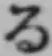 文字る