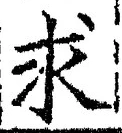 文字求