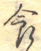 食，已得其位