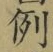 글자 例