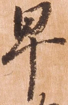 㐌定位早
