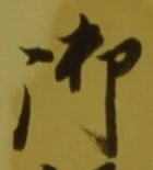글자 御