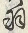 글자 羽