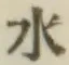 글자 水