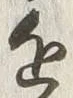 글자 近